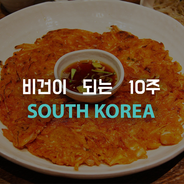 비건이 되는 10주 South Korea