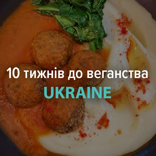 10 тижнів до веганства Ukraine