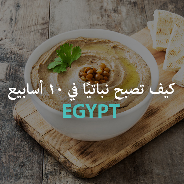 Egypt اسابيع و ابقى نباتى